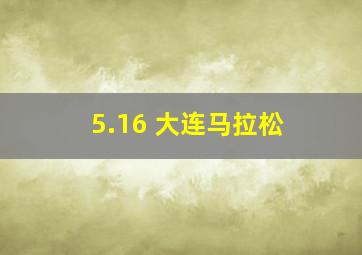 5.16 大连马拉松